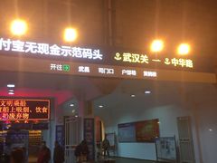 -武汉关码头(轮渡站)