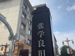 -张学良旧居陈列馆