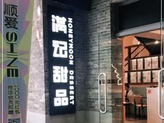 门面-满记甜品(岭南新天地店)