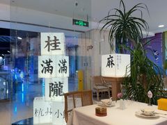 -桂满陇·杭州小馆(巴黎春天浦建店)