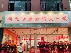 -荆九爷爆炒桥头三嫩(夫子庙店)