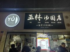 门面-玉林汤圆