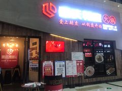门面-辣度火锅(东方城市广场店)