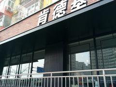 门面-肯德基(安定门店)