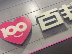 -百邦(聊城银座商城店)