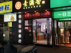 -素满香·素食自助餐(福州·长乐北路店)