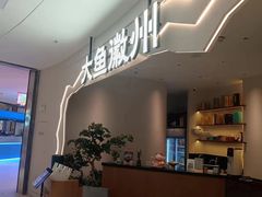 -大鱼徽州·家宴(金沙印象城店)