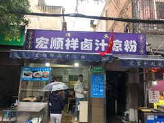 门面-清真·宏顺祥卤汁凉粉(大皮院店)