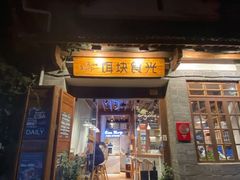 门面-饵块食光·云南有机手作饵块