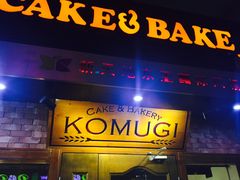 门面-KOMUGI 小麦家(新地假日广场店)