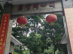 -荔湾湖公园