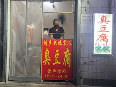 门面-无声臭豆腐(大井1号店)