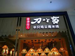 -刀小蛮半只鸡过桥米线(家乐福四元桥店)