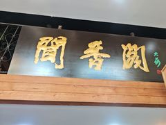 -闻香阁·清真(光荣道店)