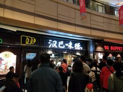 等位区-汉巴味德(大悦城店)