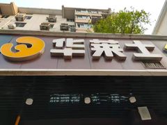 -华莱士·炸鸡汉堡(奥林花园店)