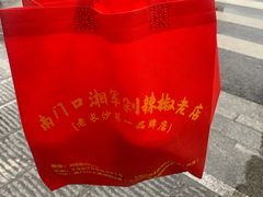 -南门口湘军剁辣椒老店(老长沙第一品牌店)