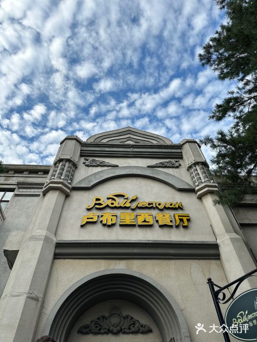 卢布里西餐厅(海拉尔店)图片