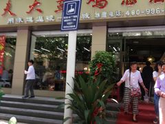 门面-农夫大盘鸡(经八路总店)