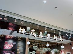门面-协茂森老钟家(龙湖滨江天街店)