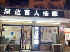 -深蓝盲人按摩中心(西北旺店)