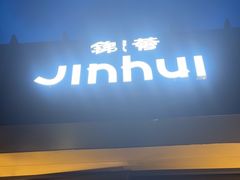 -锦荟JINHUI·浙江小馆(上海荟聚店)
