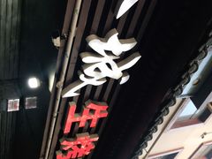 门面-夏都地标马一刀烤肉美食城