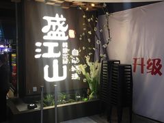 -盛江山自助料理(奥莱锦辉购物广场店)