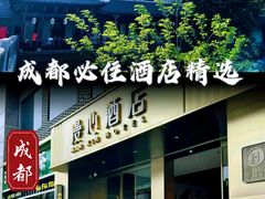 -成都宽窄巷子漫心酒店