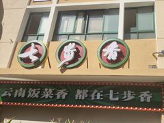 -七步香云南山里菜(昆明老街店)
