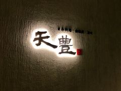 门面-天丰日本料理·铁板烧