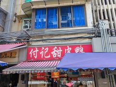 -付记甜皮鸭(西安路枣子巷社区店)