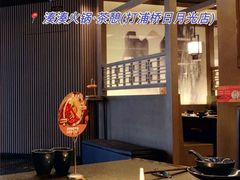 -湊湊火锅·茶憩(打浦桥日月光店)