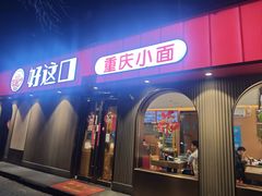 -好這口重庆小面(总店)