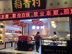 门面-稻香村(观前街店)