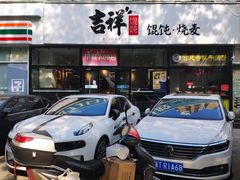 门面-吉祥馄饨(牡丹园店)