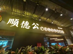 门面-顺德公广东猪肚鸡·煲仔饭(白石洲店)