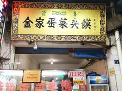 门面-老金家蛋菜夹馍(西安总店)