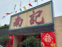 -寻味顺德·南记酒家·传统顺德菜·鱼生(广源路店)
