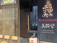 -Fukumimi·美醉堂 居酒屋(金尚店)