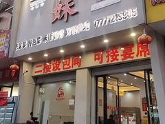 -姐妹农家菜(碧水华庭店)