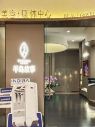 点击看大图 -半岛故事·法儿曼抗衰·indiba中心