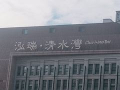 -清水湾足道馆