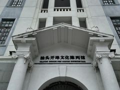 -汕头开埠文化陈列馆
