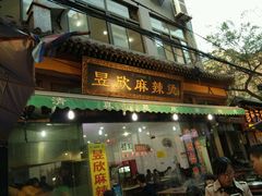 -昱欣麻辣烫·清真