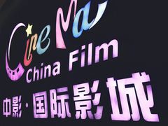 -中影国际影城(昆山花园城CINITY LED店)