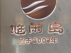 -悠闲岛·影院足道·按摩SPA(华侨城店)