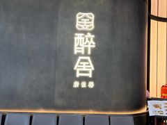 -醉舍·新淮扬菜(长宁龙之梦店)