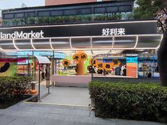 -好利来(武汉新天地店)