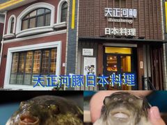 -天正河鲀·河豚亭(大连店)